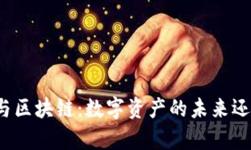 奥运币与区块链：数字资产的未来还是泡沫？