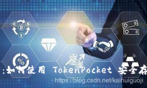 狗狗币钱包推荐：如何使用 TokenPocket 安全存储和交易狗狗币
