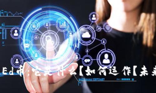 探秘区块链Ed币：它是什么？如何运作？未来前景如何？