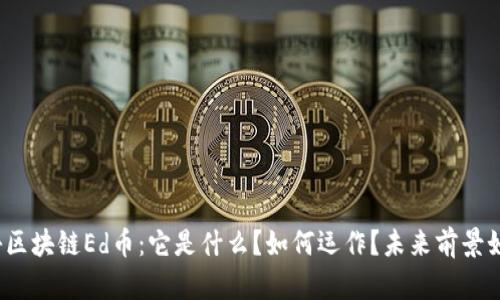 探秘区块链Ed币：它是什么？如何运作？未来前景如何？