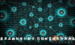 最新区块链分红软件：引