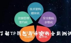 深入了解TP钱包与币安的全