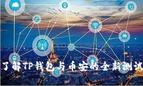 深入了解TP钱包与币安的全新测试体验