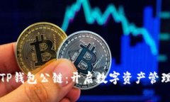 佛萨奇TP钱包公链：开启数