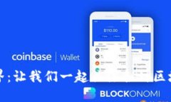 探索区块链世界：让我们
