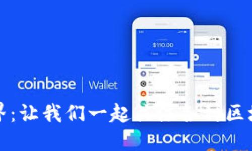 探索区块链世界：让我们一起关注各种区块链币种的未来