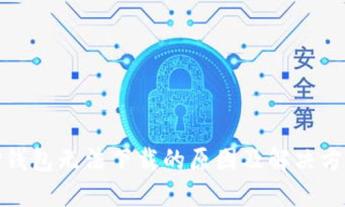 TP钱包无法下载的原因及解决方案