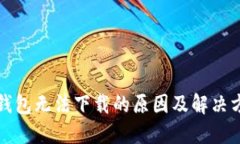 TP钱包无法下载的原因及解