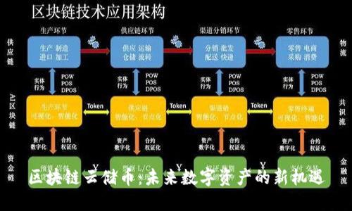 区块链云储币：未来数字资产的新机遇