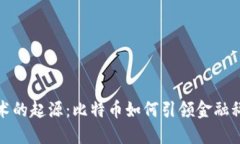 区块链技术的起源：比特