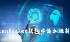 如何在TokenPocket钱包中添加