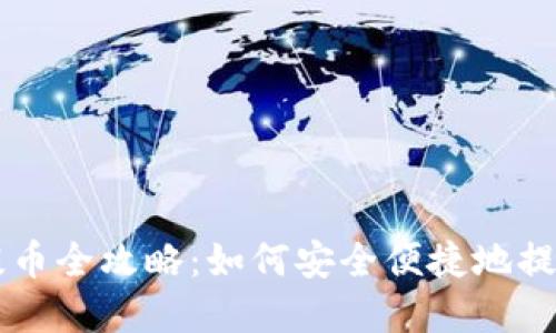 区块链节假日提币全攻略：如何安全便捷地提取你的数字资产