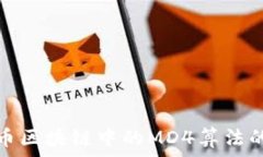   揭开比特币区块链中的