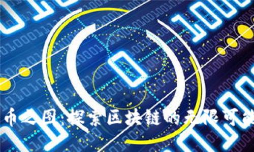 币之图：探索区块链的无限可能