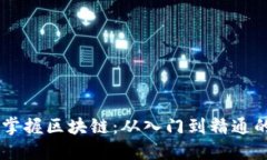 币姐教你掌握区块链：从
