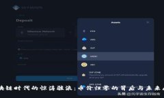 区块链时代的惊涛骇浪：