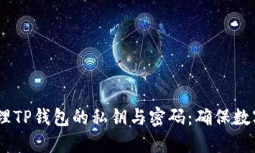 :如何安全管理TP钱包的私钥与密码：确保数字资产的安全