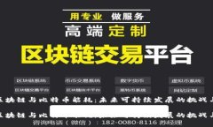 探讨区块链与比特币能耗
