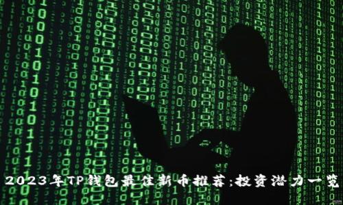 2023年TP钱包最佳新币推荐：投资潜力一览