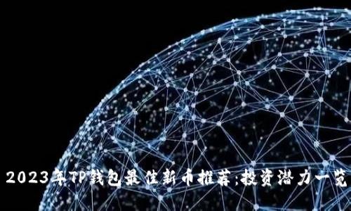 2023年TP钱包最佳新币推荐：投资潜力一览