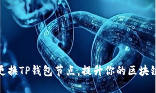轻松更换TP钱包节点，提升你的区块链体验
