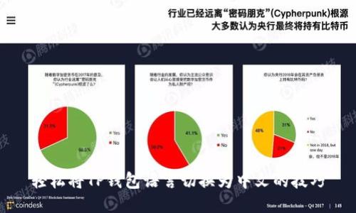轻松将TP钱包语言切换为中文的技巧