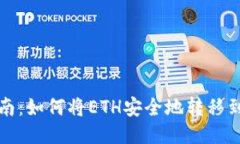 详细指南：如何将ETH安全