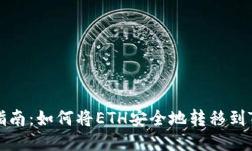 详细指南：如何将ETH安全地转移到TP钱包