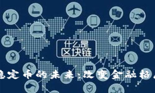 区块链算法稳定币的未来：改变金融格局的关键力量