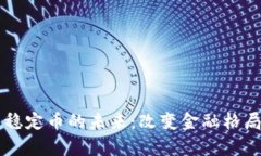 区块链算法稳定币的未来