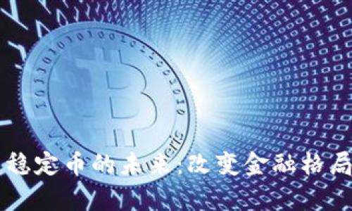 区块链算法稳定币的未来：改变金融格局的关键力量