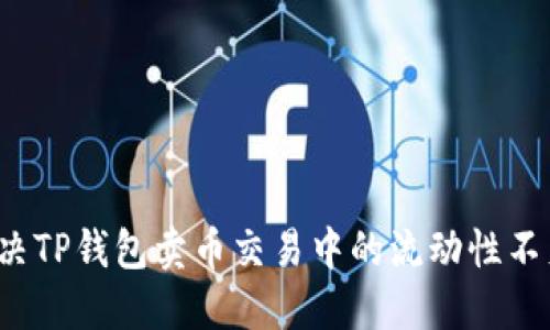 如何解决TP钱包卖币交易中的流动性不足问题？