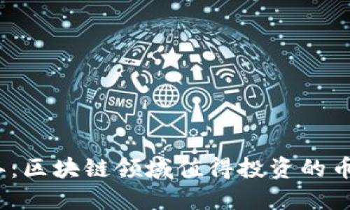 2023年：区块链领域值得投资的币种大全
