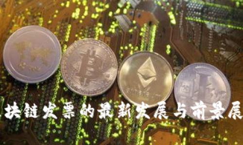 区块链发票的最新发展与前景展望