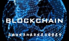 区块链发票的最新发展与