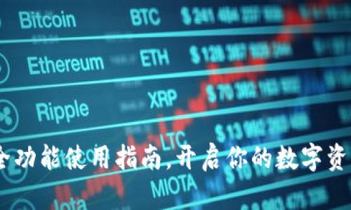 TP钱包：超全功能使用指南，开启你的数字资产管理之旅