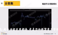 TP钱包：超全功能使用指南