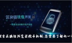 探索区块链浏览器挖币机