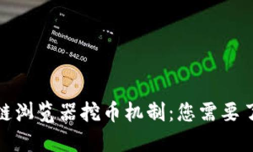 探索区块链浏览器挖币机制：您需要了解的一切