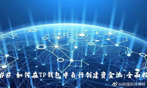 ### 如何在TP钱包中自行创建资金池：全面指南