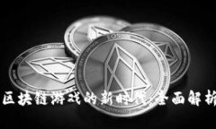 踏入主流币区块链游戏的