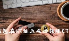 如何通过TP钱包在HT链上成