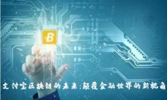 支付宝区块链的未来：颠