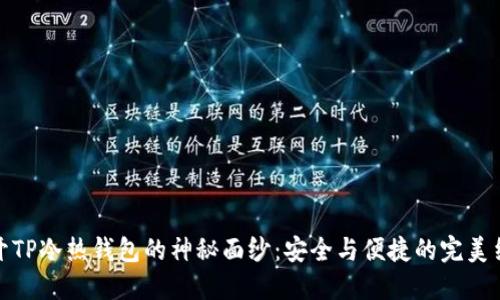 揭开TP冷热钱包的神秘面纱：安全与便捷的完美结合