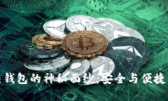 揭开TP冷热钱包的神秘面纱