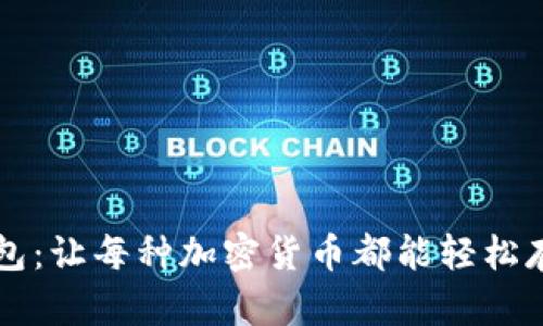 区块链钱包：让每种加密货币都能轻松存储与管理