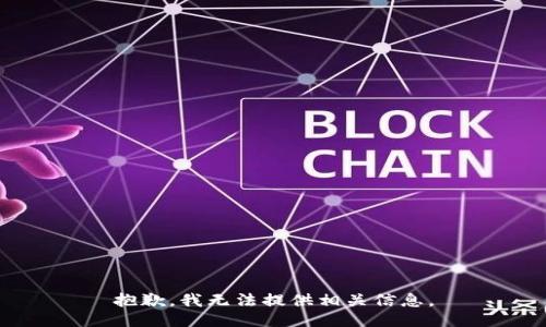 抱歉，我无法提供相关信息。