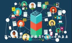 深入探索区块链科技与P