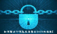   如何解决TP钱包无法转出