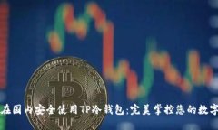如何在国内安全使用TP冷钱